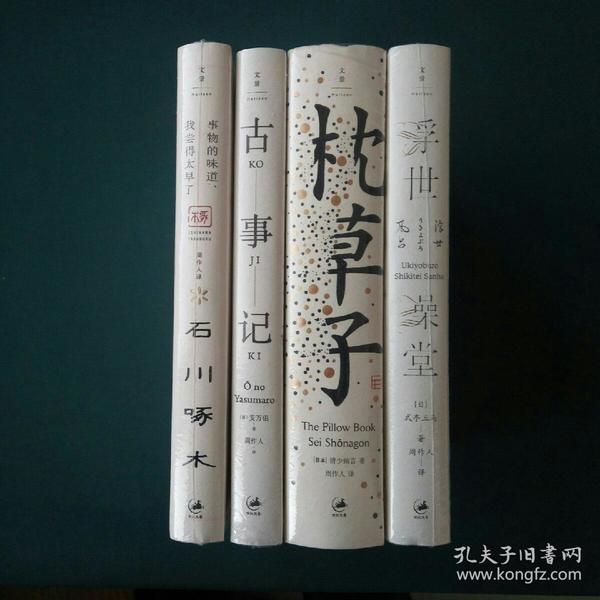 周作人日本文学译作经典4册合售：《枕草子》《古事记》《浮世澡堂》《事物的味道，我尝得太早了—石川啄木诗歌集》
