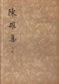 陈确集[全二册]-----大32开平装本------1979年1版1印