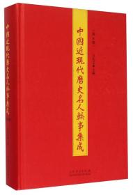 中国近现代历史名人轶事集成（第6册）