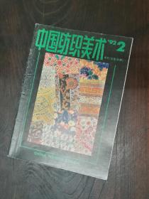 中国纺织美术 1992年2期