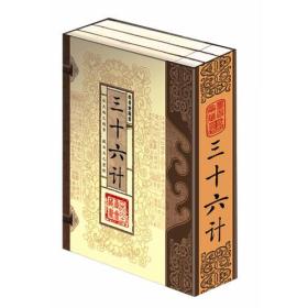 三十六计（文白对照，简体竖排，函套版）线装16开.全三卷