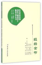 经络全书/针灸传世经典·国医大师贺普仁临床点评丛书