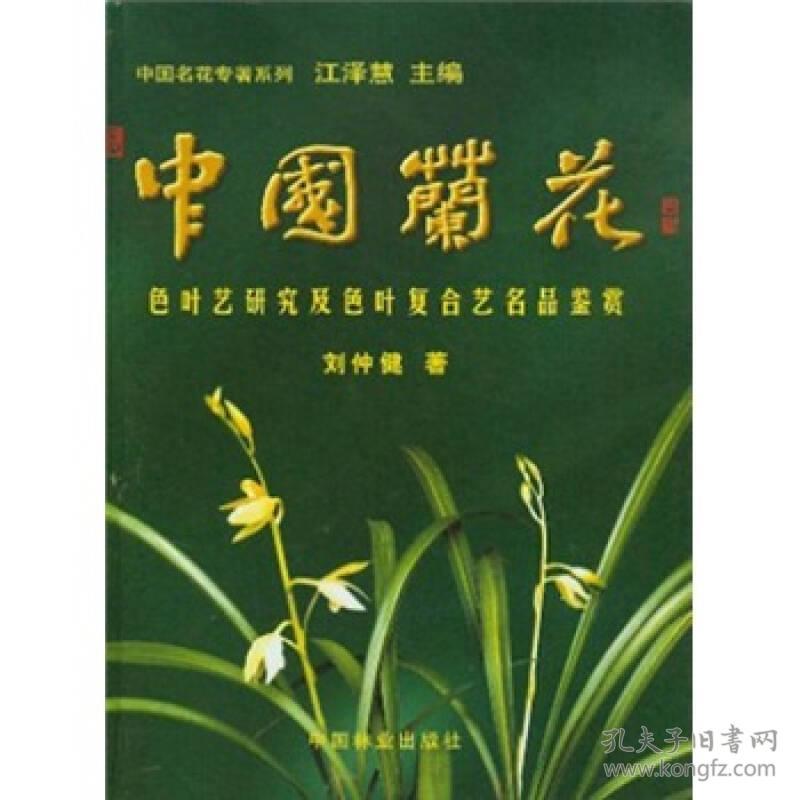 中国兰花:色叶艺研究及色叶复合艺名品鉴赏