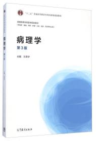 病理学（第3版）/全国高等学校医学规划教材·“十二五”普通高等教育本科国家级规划教材