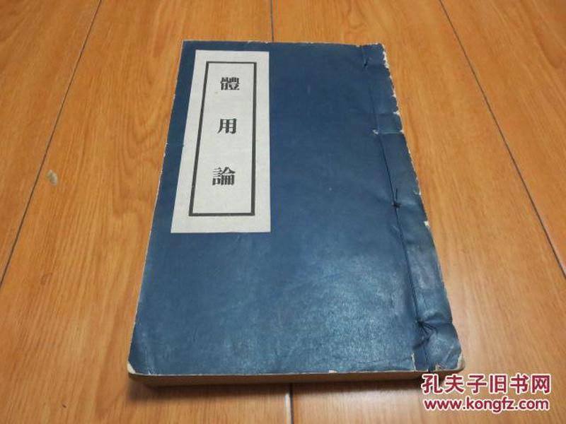 【罕见版本】1958年线装一厚册全 龙门联合书局白宣精印 熊十力著《體用論》