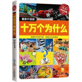 超值典藏2：十万个为什么