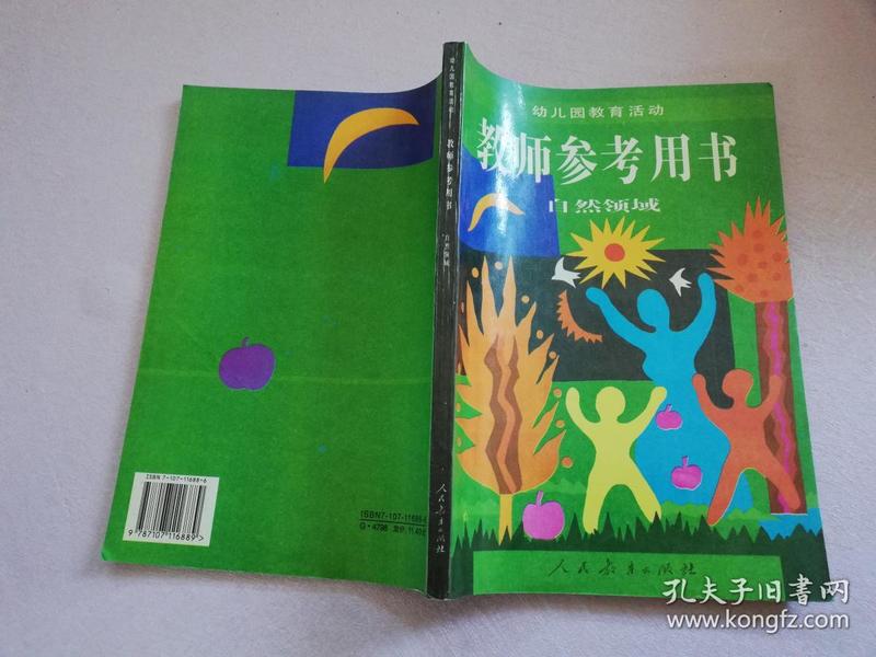 幼儿园教育活动教师参考用书.自然领域