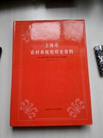 精装《上海市农村系统组织史资料》一版一印 精装16开本