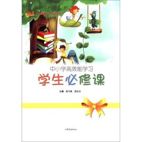 中小学高校能学习(学生必修课)/七优学习法系列丛书