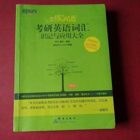 新东方·恋练有词：考研英语词汇识记与应用大全