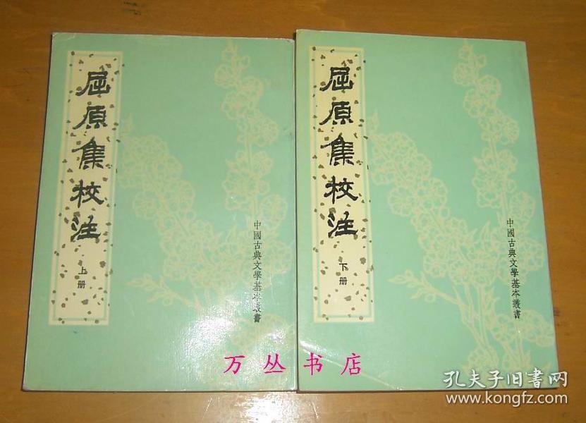 屈原集校注 (全2册)  (中国古典文学基本丛书) 1996年1版1印