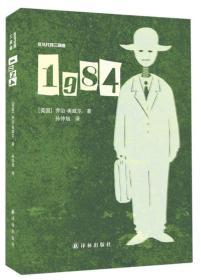 1984译林出版社