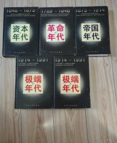 革命的年代1789-1948、帝国的年代1875-1914、资本的年代1848-1875、极端的年代1914-1991（上下册全）全五册  四种 5册（精装本，5本合售）品好！