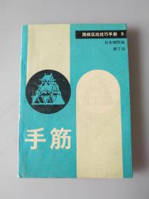 手筋（围棋实战技巧手册8）