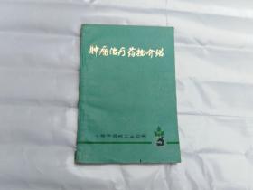 肿瘤治疗药物介绍