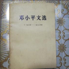 《邓小平文选（一九七五——一九八二）》