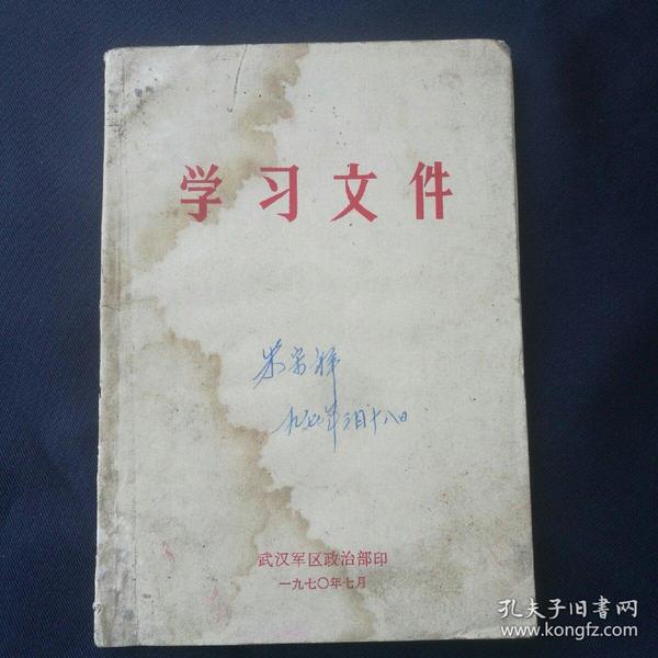 1970年 《学习文件》   武汉军区政治部 ［柜9-2-1］