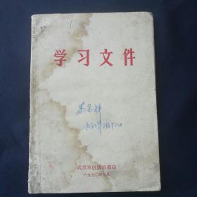 1970年 《学习文件》   武汉军区政治部 ［柜9-2-1］