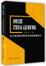 阅读可以这样教——初中英语阅读教学改进的课例研究