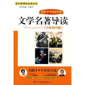 名师1+1导读     《文学名著导读 小学初中版》  64/件