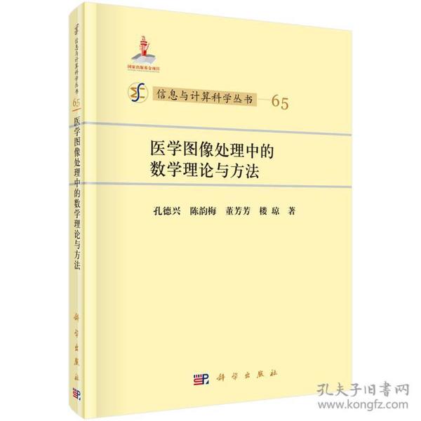 医学图像处理中的数学理论与方法