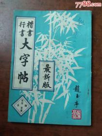 楷书行书大字帖（最新版）