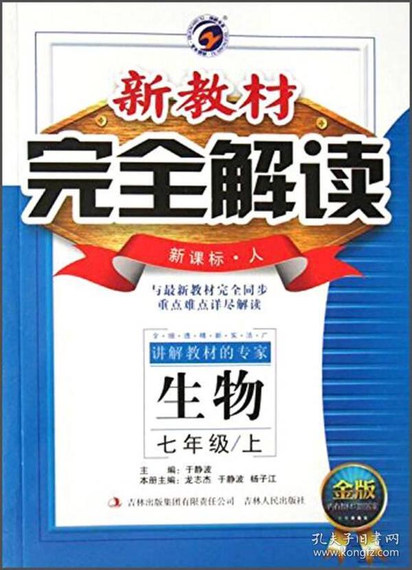 新教材完全解读：生物（七年级上 新课标 人 金版）