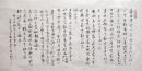 江苏名家  王卫军 行书横幅 手写书法选录《东坡志林》