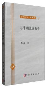 力学丛书：非牛顿流体力学（典藏版）