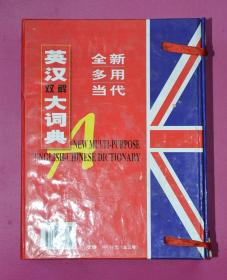 全新多用当代英汉双解大词典（全三卷 合售 附套盒）