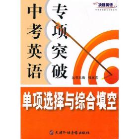 决胜英语-中考英语专项突破.单项选择与综合填空（书+光盘）