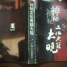 神秘大观文化典籍