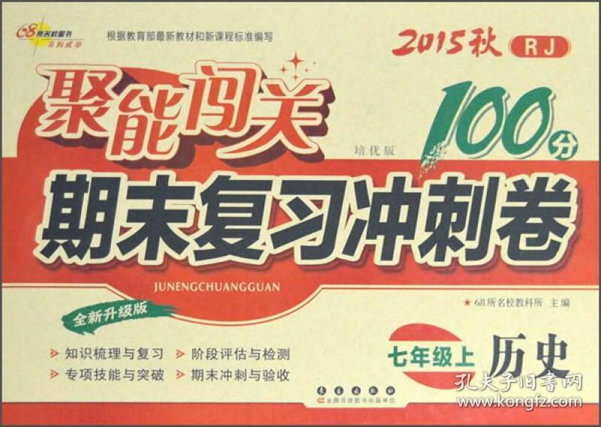 2015秋聚能闯关100分期末复习冲刺卷：历史（七年级上 RJ 人教版 培优版 全新升级版）