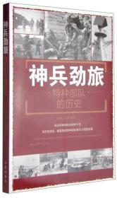 B军事系列丛书：神兵劲旅·特种部队的历史[双色]