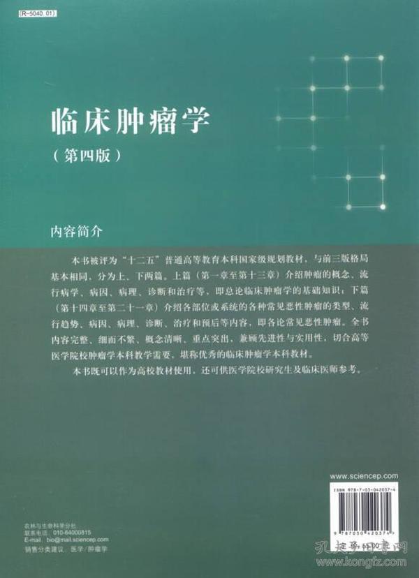 临床肿瘤学（第四版）/“十二五”普通高等教育本科国家级规划教材