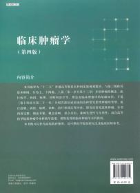 临床肿瘤学（第四版）/“十二五”普通高等教育本科国家级规划教材