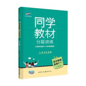 五三 同学教材分层讲练 高中物理 选修3-1 人教版 曲一线科学备考（2019）