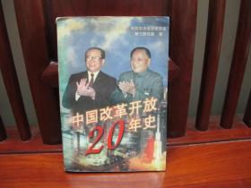 中国改革开放20年史（一版一印、中国精品书、图文并茂、中国绝版书）