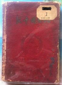 老日记本 已故名人日记 1958年元月至10月 （满本）大跃进期间日记