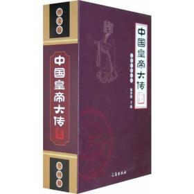 文化百科丛书：中国皇帝大传（全四册）