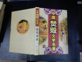 中国禁毁文学名著：品花宝鉴（二）