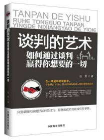 谈判的艺术:如何通过谈判赢得你想要的一切