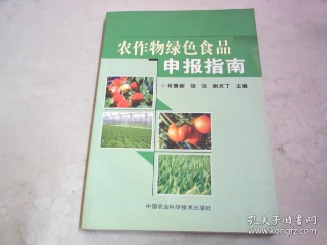 农作物绿色食品申报指南