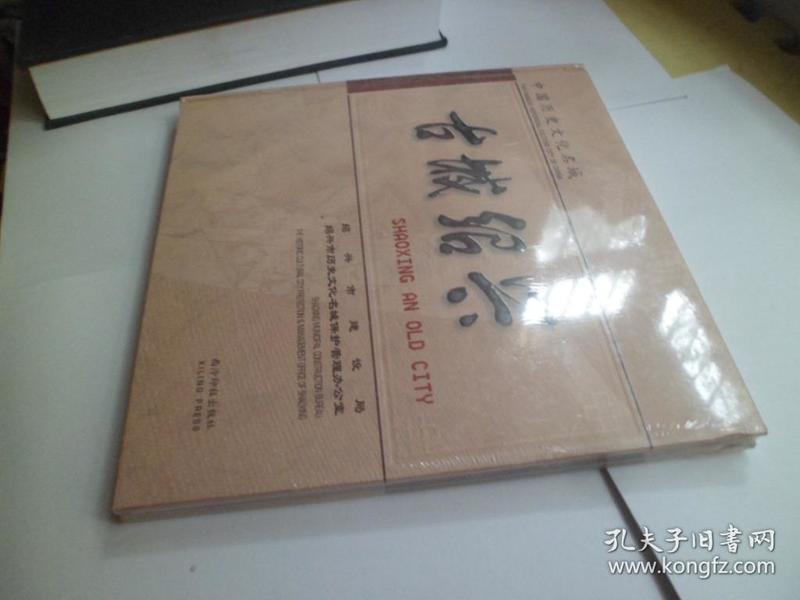 中国历史文化名城：古城绍兴【全新未拆封】