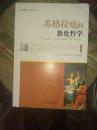 外国哲学名家丛书:苏格拉底的教化哲学