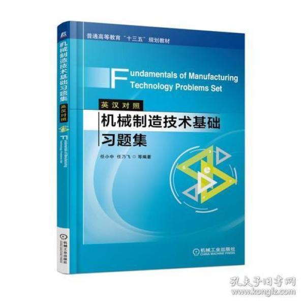 机械制造技术基础习题集（英汉对照）Fundamentals of Manufacturing Technology Problems Set 