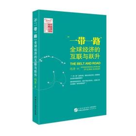 “一带一路”:全球经济的互联与跃升