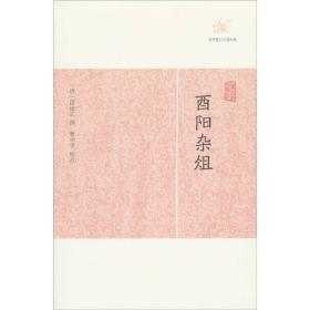 历代笔记小说大观：酉阳杂俎（定价26元）