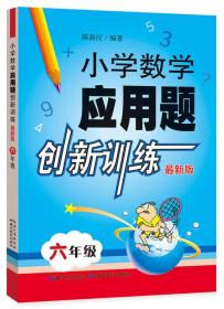 小学数学应用题创新训练 六年级（最新版）