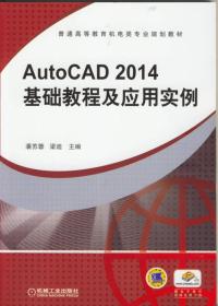 AutoCAD 2014基础教程及应用实例